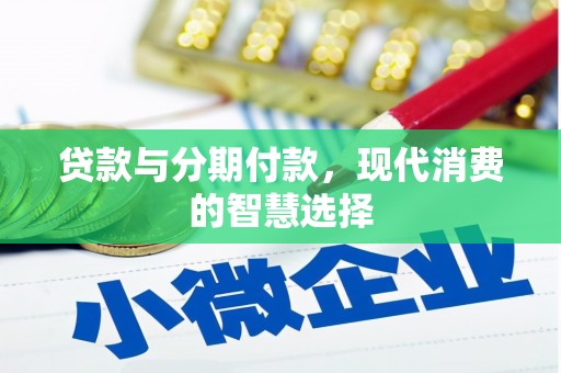 日喀则贷款与分期付款，现代消费的智慧选择
