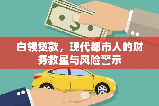 日喀则白领贷款，现代都市人的财务救星与风险警示