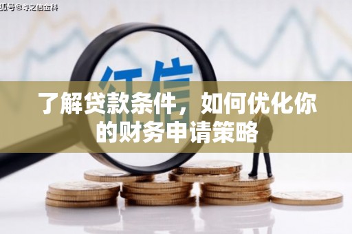 日喀则了解贷款条件，如何优化你的财务申请策略