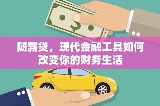 日喀则随薪贷，现代金融工具如何改变你的财务生活