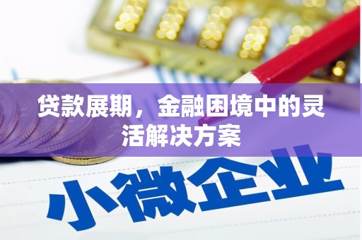 日喀则贷款展期，金融困境中的灵活解决方案
