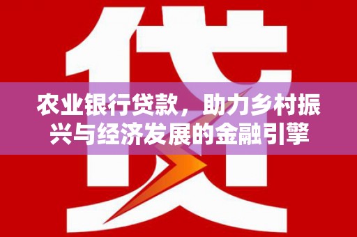 日喀则农业银行贷款，助力乡村振兴与经济发展的金融引擎