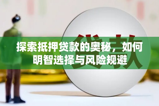 日喀则探索抵押贷款的奥秘，如何明智选择与风险规避
