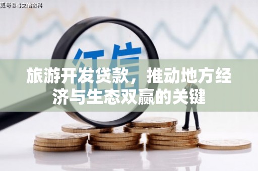 日喀则旅游开发贷款，推动地方经济与生态双赢的关键