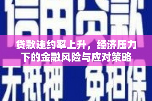 日喀则贷款违约率上升，经济压力下的金融风险与应对策略