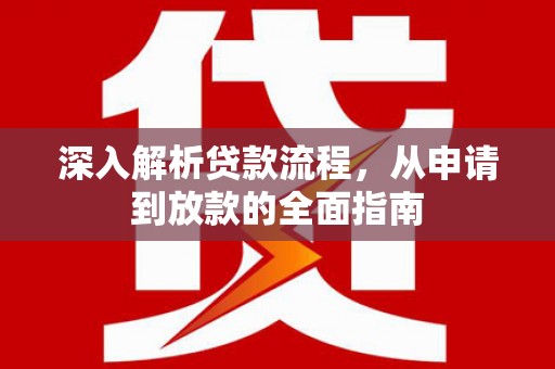 日喀则深入解析贷款流程，从申请到放款的全面指南