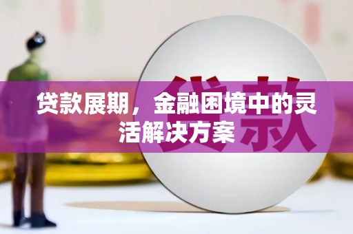 日喀则贷款展期，金融困境中的灵活解决方案