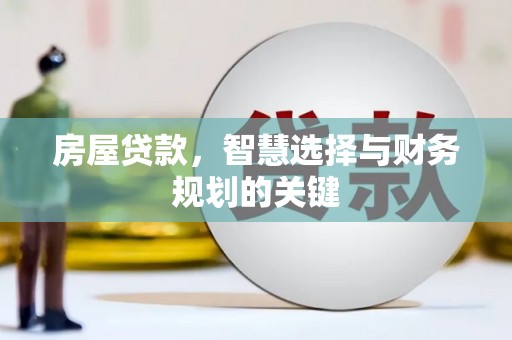 日喀则房屋贷款，智慧选择与财务规划的关键