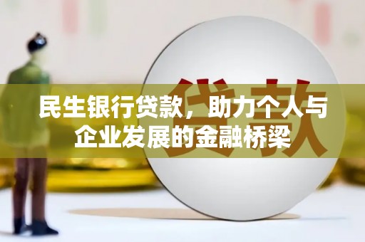 日喀则民生银行贷款，助力个人与企业发展的金融桥梁