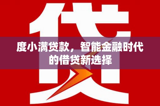 日喀则度小满贷款，智能金融时代的借贷新选择