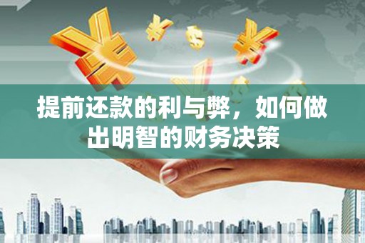 日喀则提前还款的利与弊，如何做出明智的财务决策