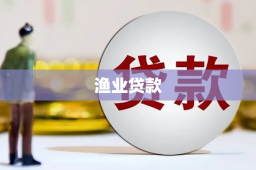 日喀则渔业贷款