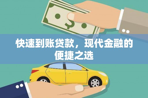 日喀则快速到账贷款，现代金融的便捷之选