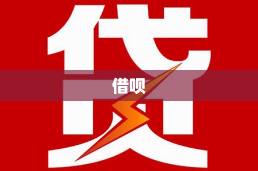 日喀则借呗