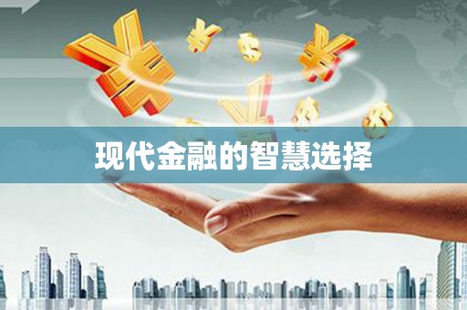日喀则现代金融的智慧选择