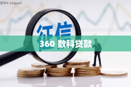日喀则360 数科贷款