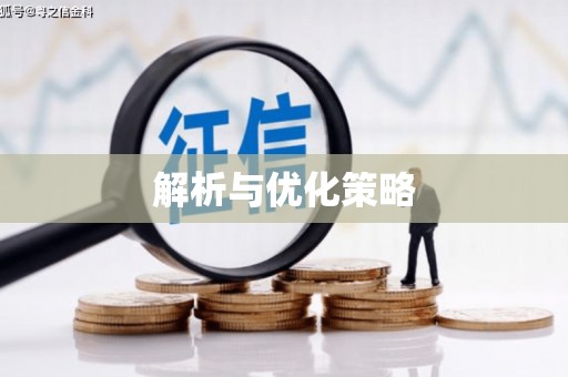 日喀则解析与优化策略
