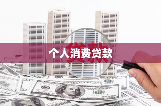 日喀则个人消费贷款