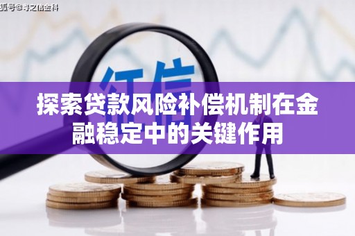 日喀则探索贷款风险补偿机制在金融稳定中的关键作用