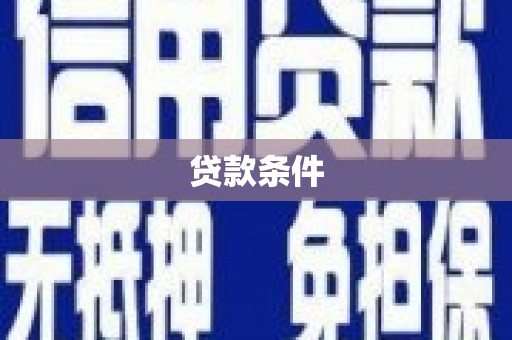 日喀则贷款条件