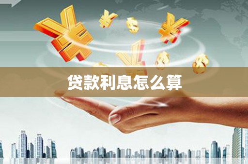 日喀则贷款利息怎么算