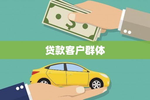 日喀则贷款客户群体
