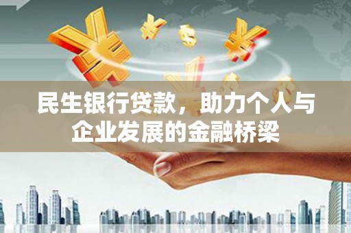 日喀则民生银行贷款，助力个人与企业发展的金融桥梁