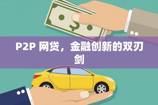 日喀则P2P 网贷，金融创新的双刃剑