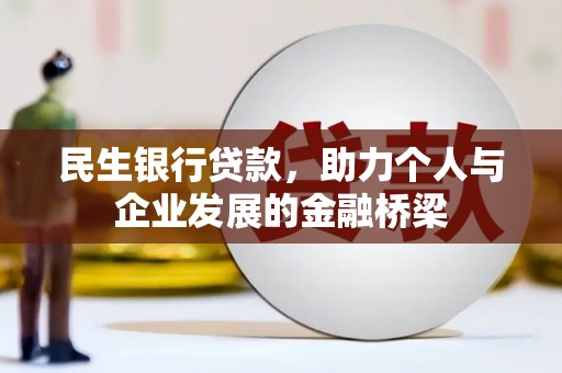 日喀则民生银行贷款，助力个人与企业发展的金融桥梁