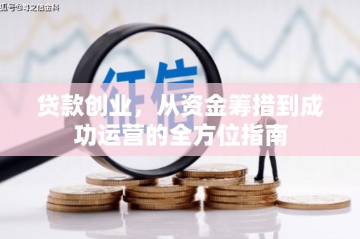 日喀则贷款创业，从资金筹措到成功运营的全方位指南