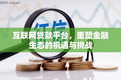日喀则互联网贷款平台，重塑金融生态的机遇与挑战