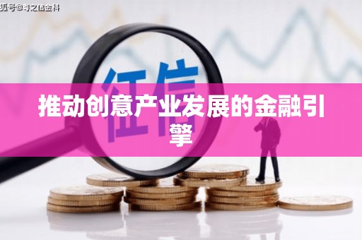 日喀则推动创意产业发展的金融引擎