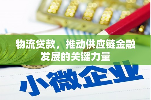 日喀则物流贷款，推动供应链金融发展的关键力量