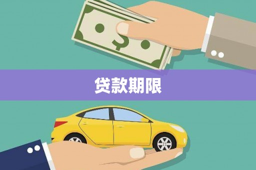 日喀则贷款期限