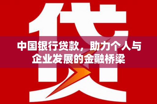日喀则中国银行贷款，助力个人与企业发展的金融桥梁