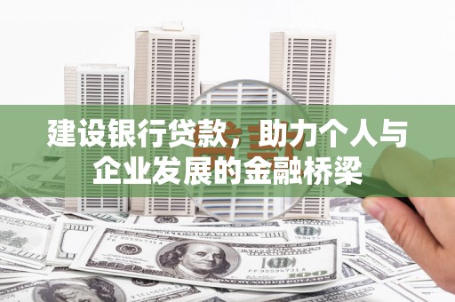 日喀则建设银行贷款，助力个人与企业发展的金融桥梁