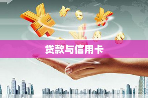 日喀则贷款与信用卡