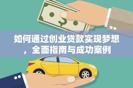 日喀则如何通过创业贷款实现梦想，全面指南与成功案例