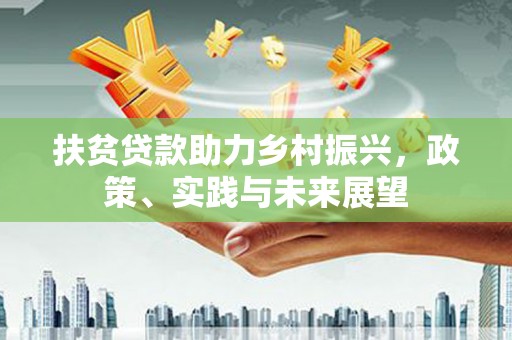 日喀则扶贫贷款助力乡村振兴，政策、实践与未来展望