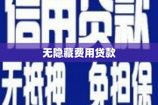 日喀则无隐藏费用贷款