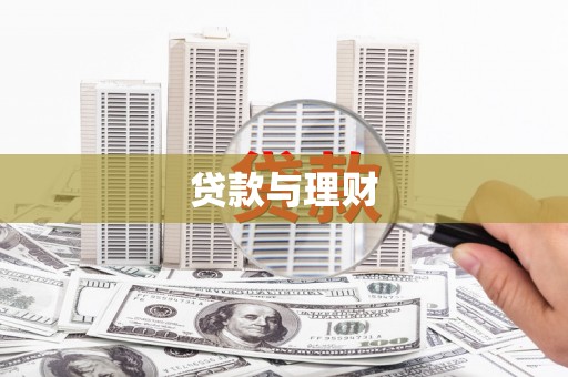 日喀则贷款与理财