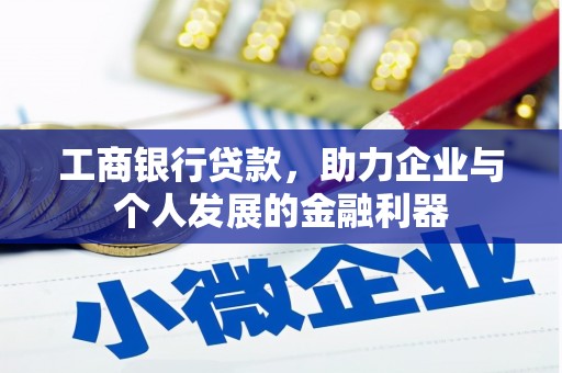 日喀则工商银行贷款，助力企业与个人发展的金融利器