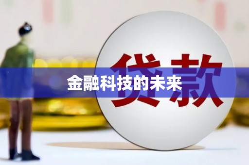 日喀则金融科技的未来