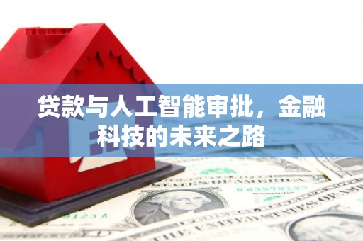 日喀则贷款与人工智能审批，金融科技的未来之路