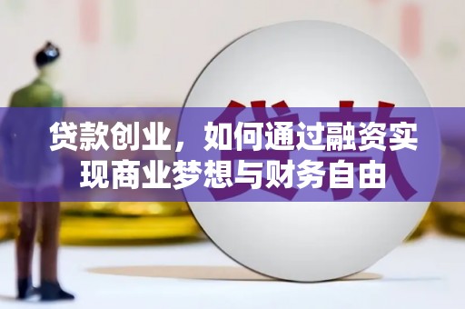 日喀则贷款创业，如何通过融资实现商业梦想与财务自由