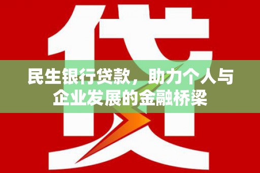 日喀则民生银行贷款，助力个人与企业发展的金融桥梁