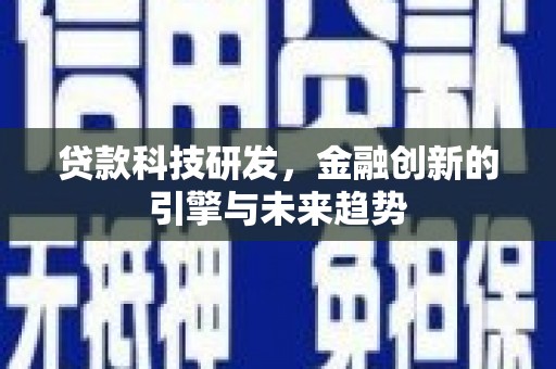 日喀则贷款科技研发，金融创新的引擎与未来趋势