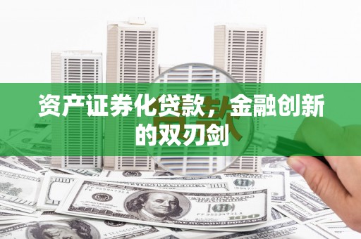 日喀则资产证券化贷款，金融创新的双刃剑