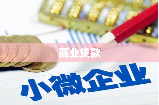 日喀则商业贷款