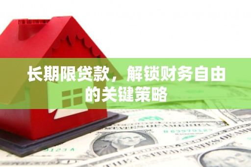 日喀则长期限贷款，解锁财务自由的关键策略